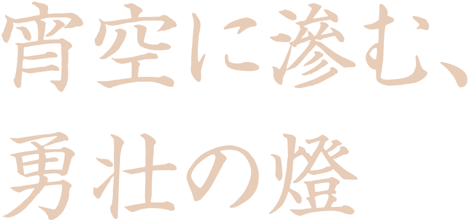 宵空に滲む、勇壮の燈