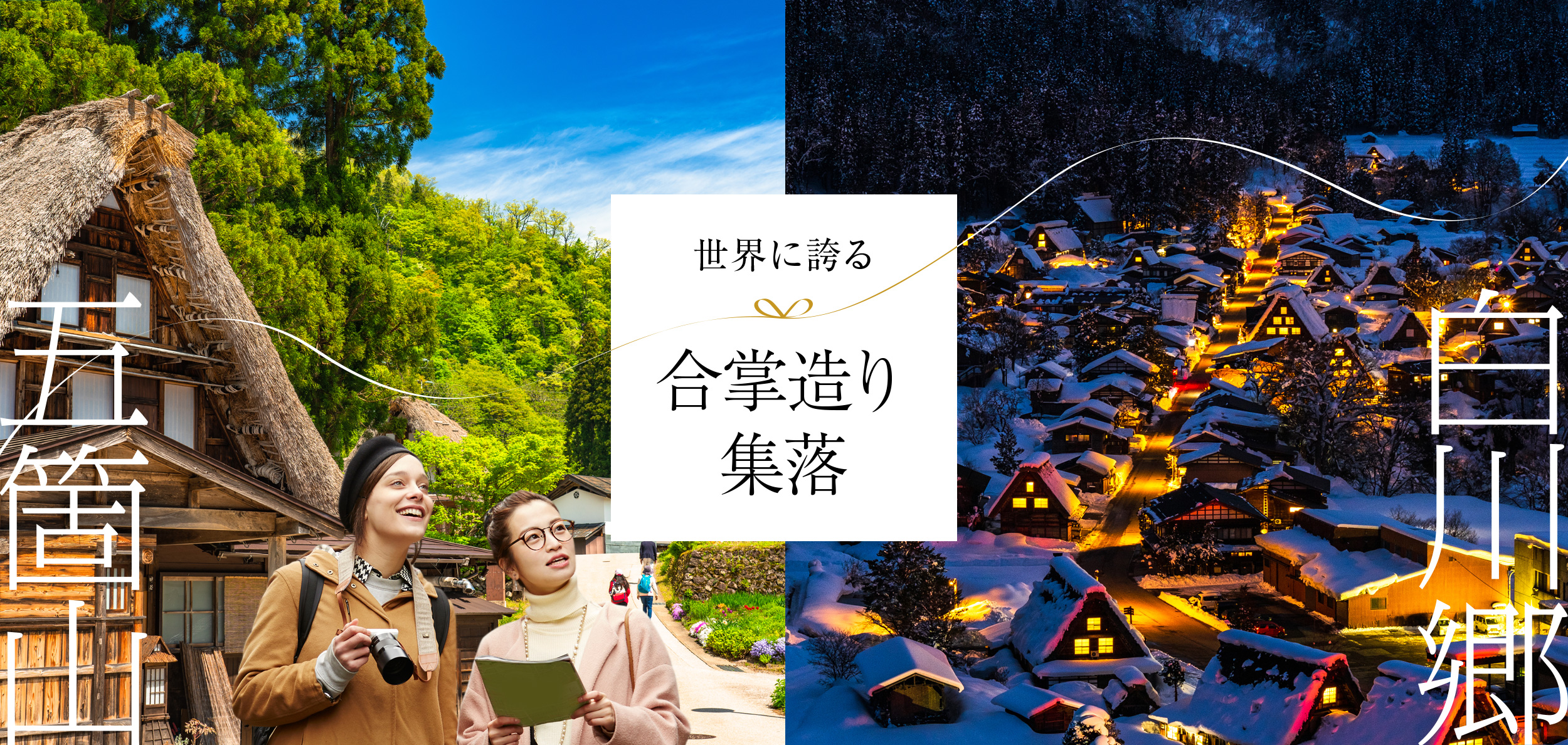 世界に誇る 合掌造り集落 五箇山・白川郷
