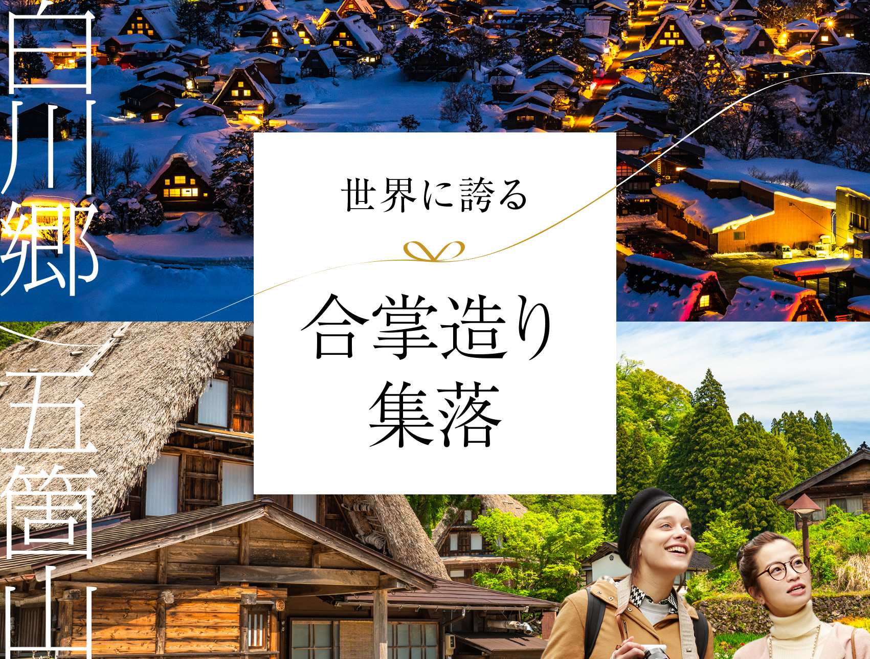 世界に誇る 合掌造り集落 五箇山・白川郷