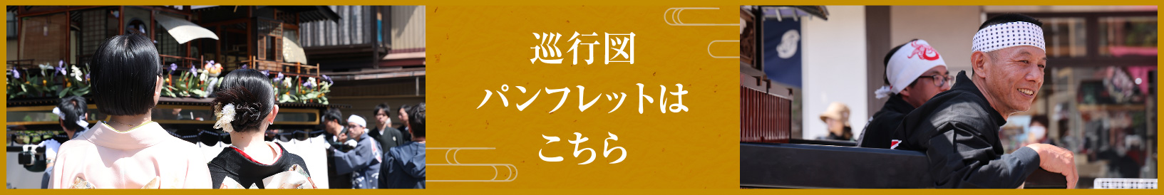 見どころガイド 巡行図・パンフレットはこちら