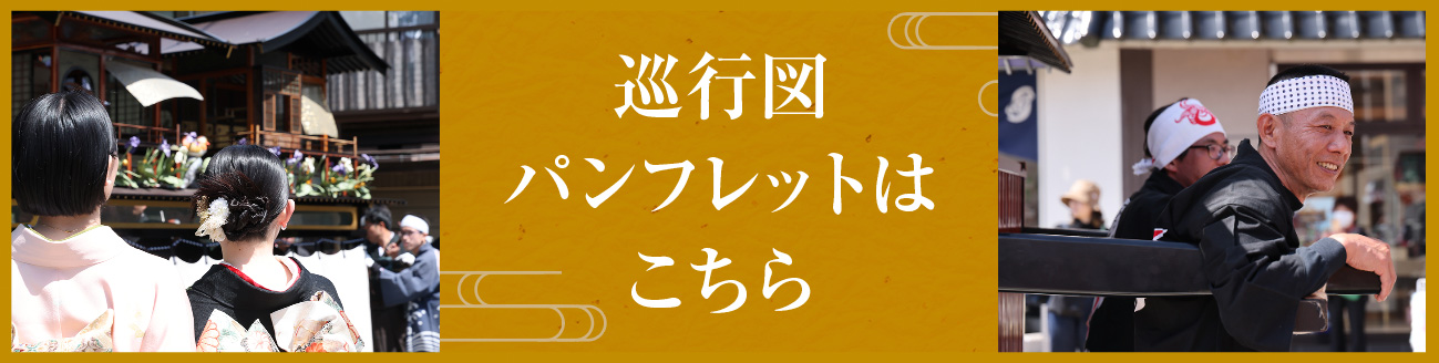 見どころガイド 巡行図・パンフレットはこちら