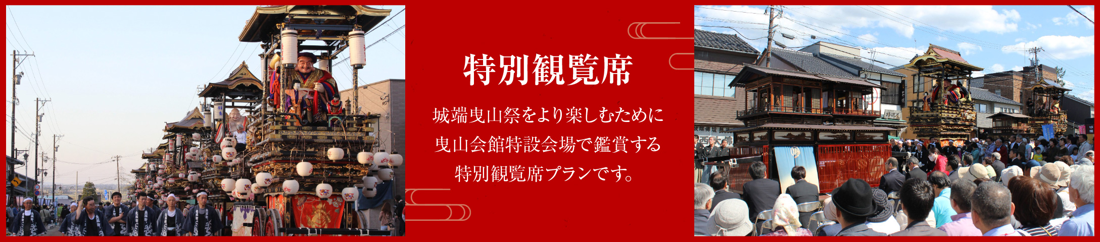 特別観覧席 城端曳山祭をより楽しむために曳山会館特設会場で鑑賞する特別観覧席プランです。