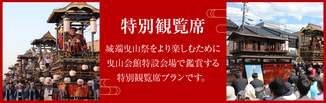 特別観覧席 城端曳山祭をより楽しむために曳山会館特設会場で鑑賞する特別観覧席プランです。