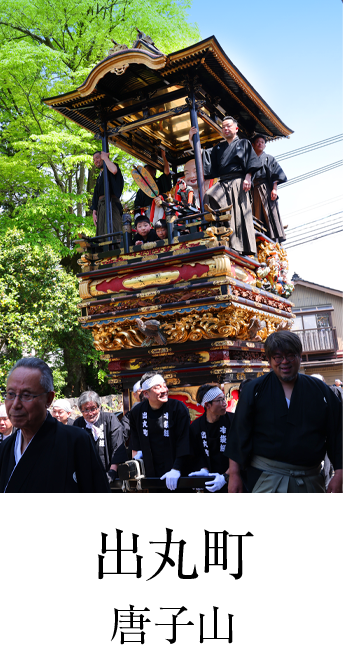 出丸町（唐子山）