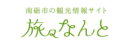 旅々なんと