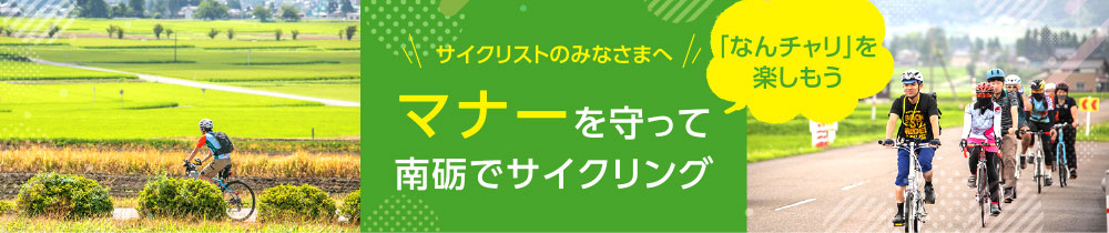 サイクリストのみなさまへマナーを守って南砺でサイクリング