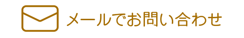 メールでお問合せ