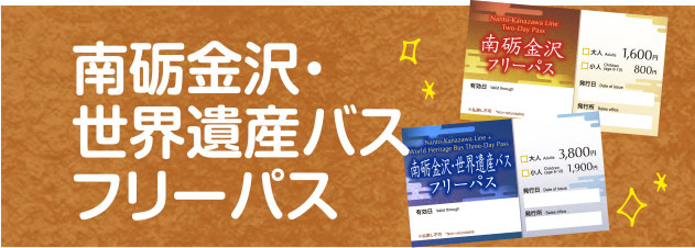 南砺金沢・世界遺産バスフリーパス