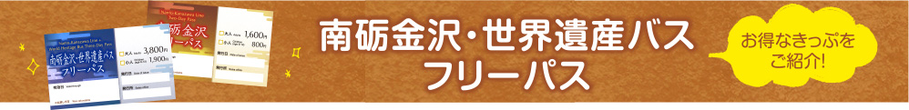 南砺金沢・世界遺産バスフリーパス