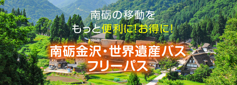 南砺金沢・世界遺産バスフリーパス