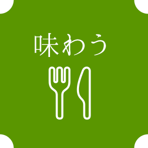 味わう