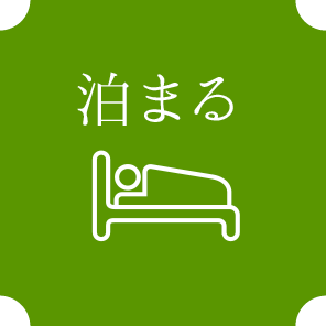 泊まる