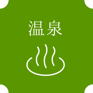 温泉