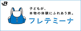 フレテミーナ：JR東日本