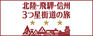 北陸飛騨3つ星街道の旅　─世界遺産と3つ星をめぐる旅─