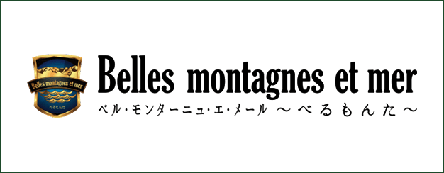 ベル・モンターニュ・エ・メール～べるもんた～