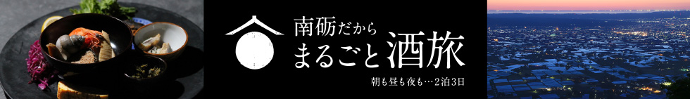 南砺だからまるごと酒旅