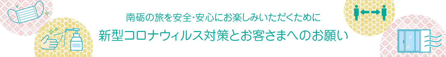 南砺の旅を安全・安心にお楽しみいただくために 新型コロナウィルス対策とお客さまへのお願い