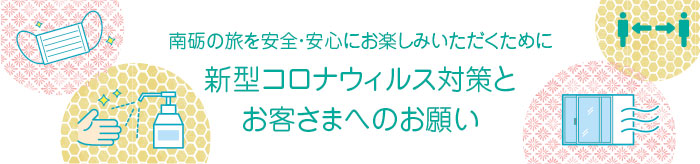 南砺の旅を安全・安心にお楽しみいただくために 新型コロナウィルス対策とお客さまへのお願い