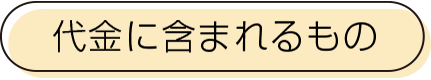 代金に含まれるもの