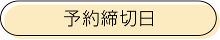 予約締切日