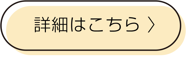 詳細はこちら