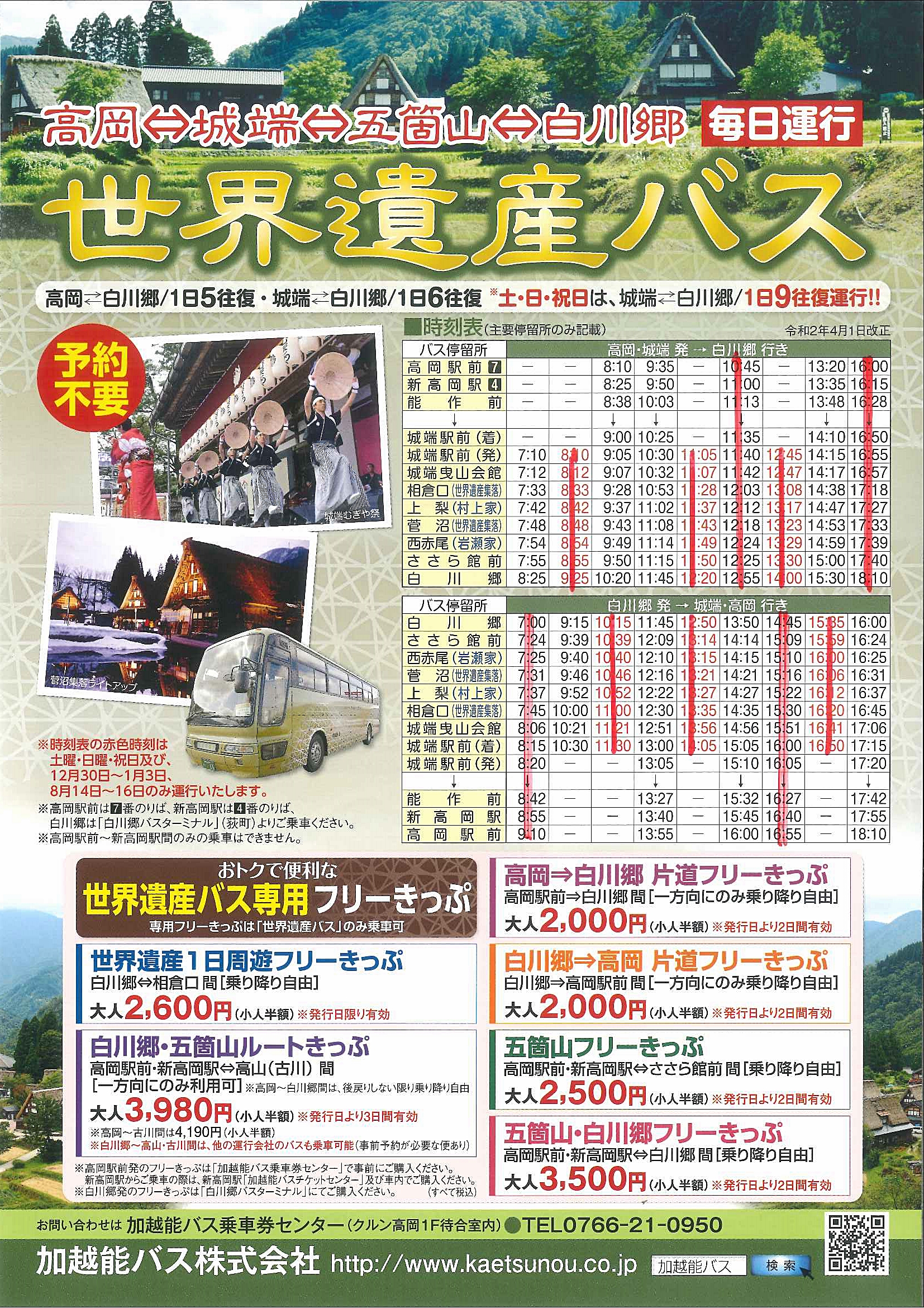 世界遺産バスの減便についてお知らせ 7 1 旅々なんと 南砺市の観光情報サイト 南砺市観光協会 五箇山
