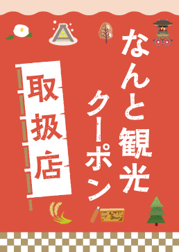 富山県　南砺市　なんと観光クーポン　16枚