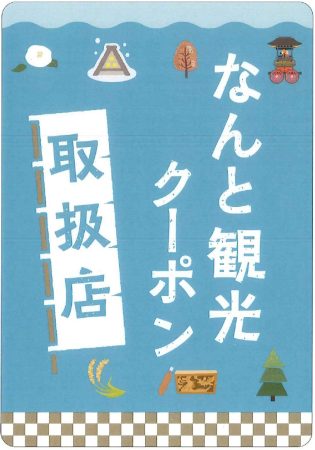 富山県　南砺市　なんと観光クーポン　16枚