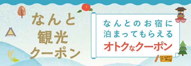 富山県　南砺市　なんと観光クーポン　16枚