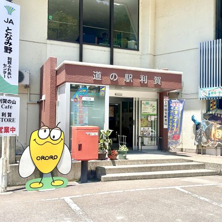道の駅利賀(利賀ストア)