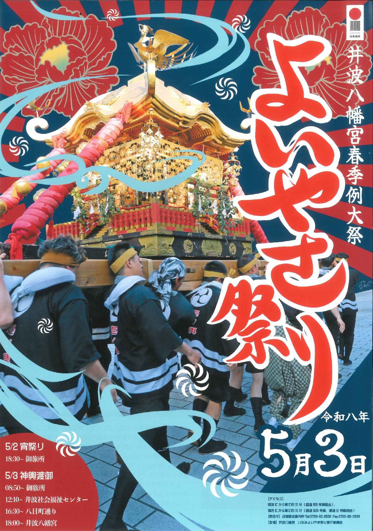 井波よいやさ祭のスケジュール・みどころ｜五箇山NANTO観光機構｜富山 