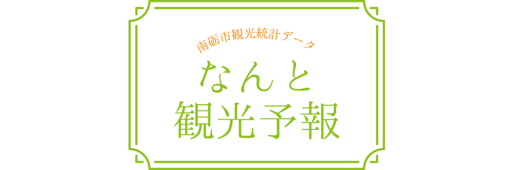 南砺市観光統計データ なんと観光予報