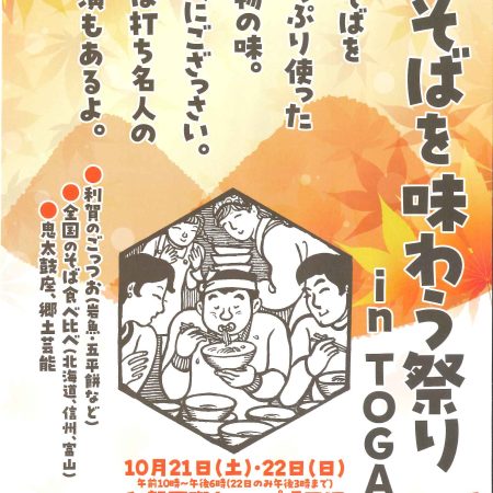 新そばを味わう祭り in TOGA