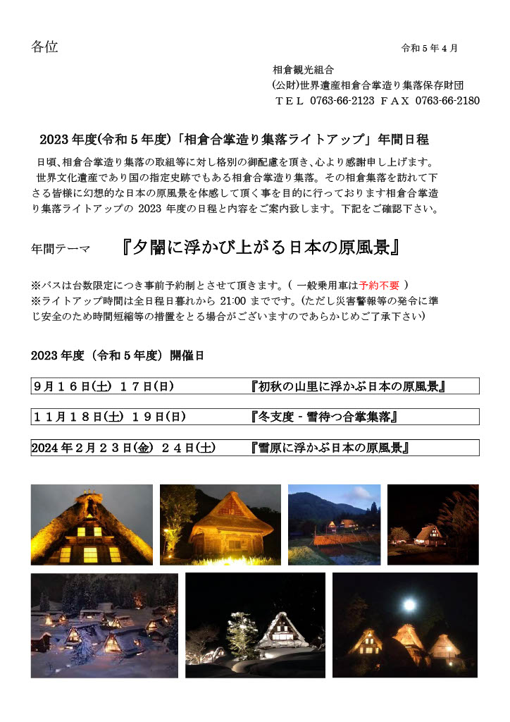 【五箇山】相倉合掌造り集落ライトアップ @ 五箇山相倉合掌造り集落