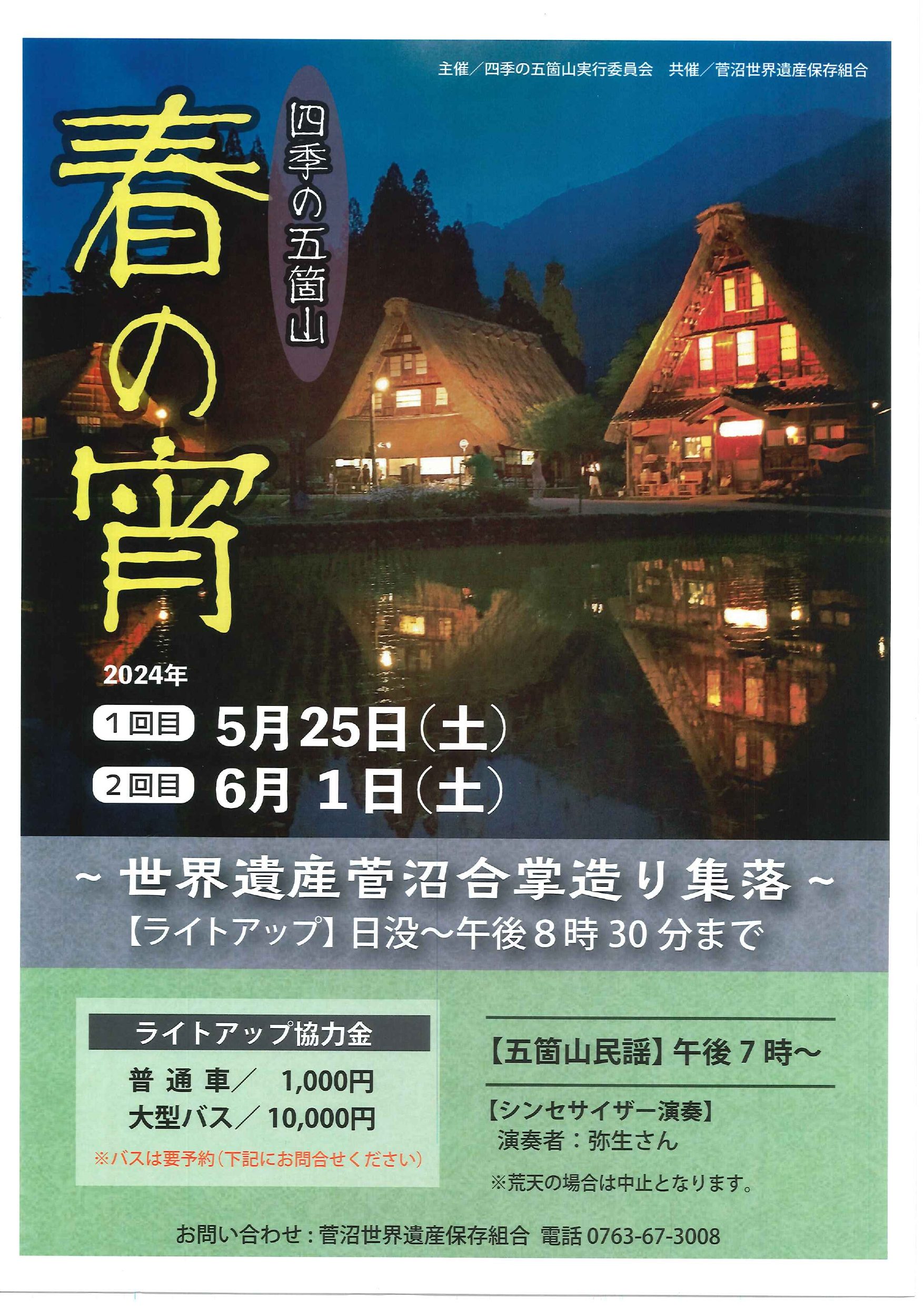 【五箇山】四季の五箇山 春の宵－世界遺産菅沼合掌造り集落ライトアップー @ 菅沼合掌合掌造り集落