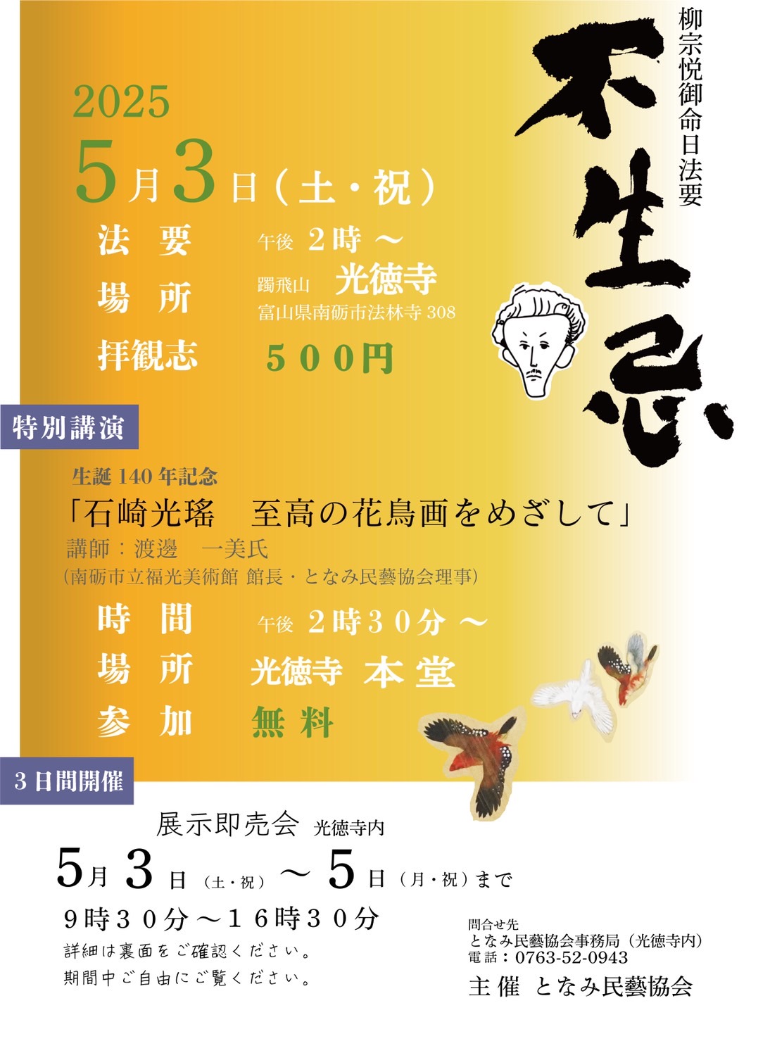 【福光】柳宗悦御命日法要　不生忌 @ 光徳寺
