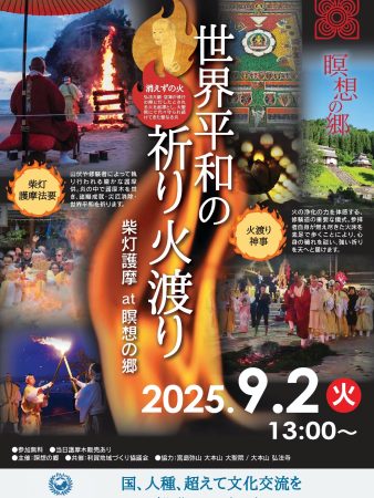 『世界平和の祈り火渡り 柴灯護摩 at 瞑想の郷』