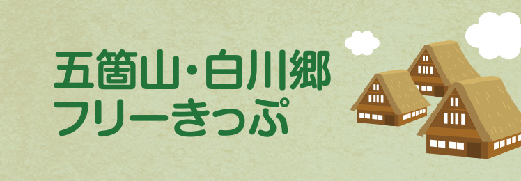 五箇山・白川郷フリーきっぷ(世界遺産バス)