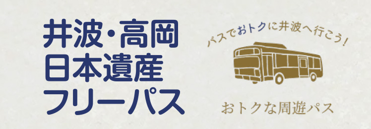 井波高岡・日本遺産フリーパス(庄川町線・小牧線)