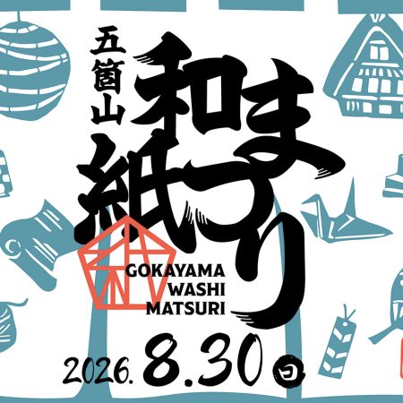 五箇山和紙まつり
