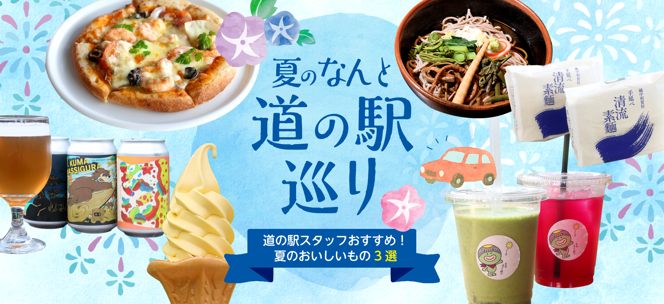 夏のなんと　道の駅巡り
