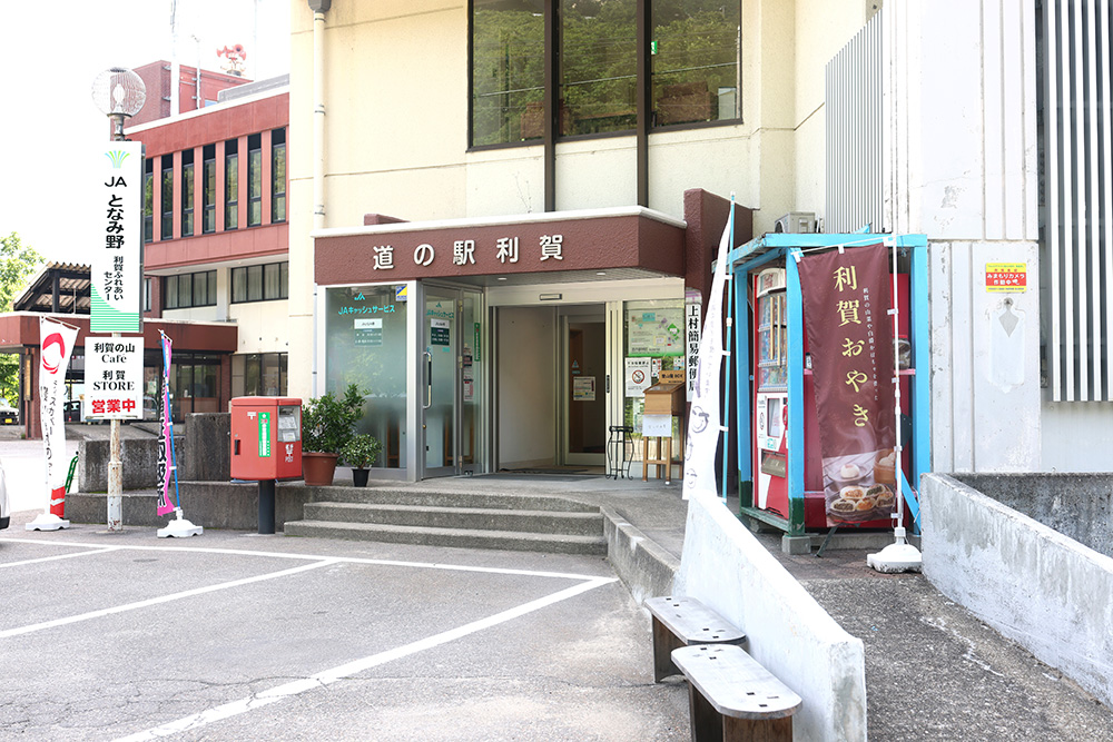 道の駅利賀