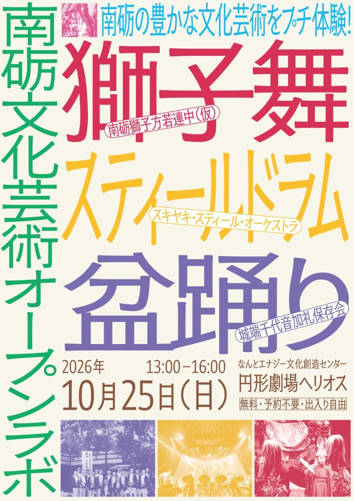 南砺文化芸術オープンラボ @ なんとエナジー文化創造センター 円形劇場ヘリオス